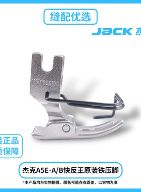 杰克A5E-A/B快反王电脑平车原装专用铁压脚杰克原厂P351带护手