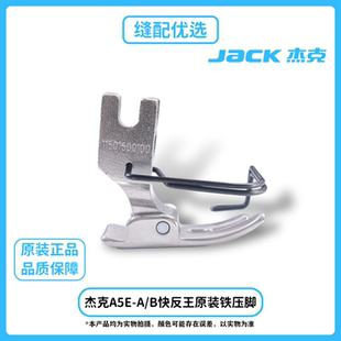 专用铁压脚杰克原厂P351带护手 B快反王电脑平车原装 杰克A5E