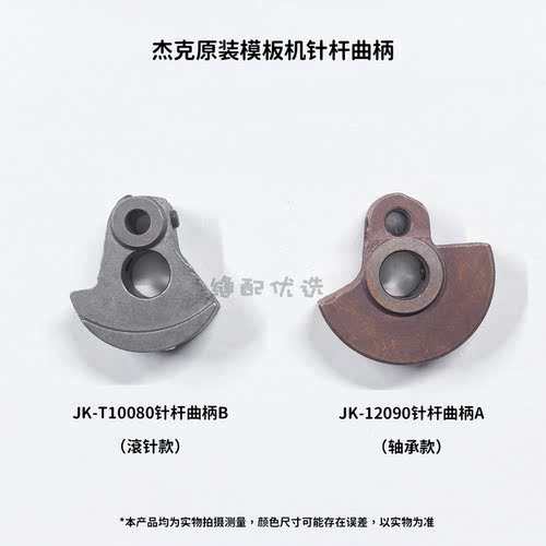 Jack杰克模板机10080/12090针杆曲柄 滚针款 轴承款杰克原厂配件 - 封面
