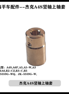 杰克A4S,A6F,A5,A5-W,A3 ,R6F,RA6,R2-CZ,R3-C,R5竖轴上轴套原厂