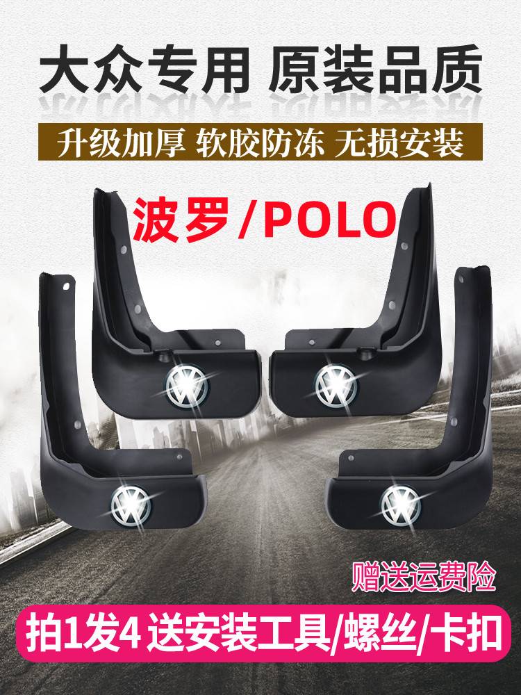 大众波罗汽车原厂专用挡泥板POLO/POLO PLUS原装前后轮胎汽车泥瓦