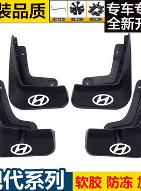 现代悦动朗动瑞纳领动悦纳伊兰特名图索纳塔IX35库斯途途胜挡泥板