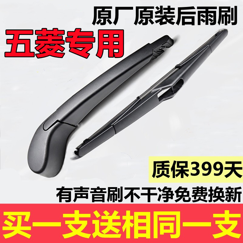 适用荣光v鸿途总成后雨刷