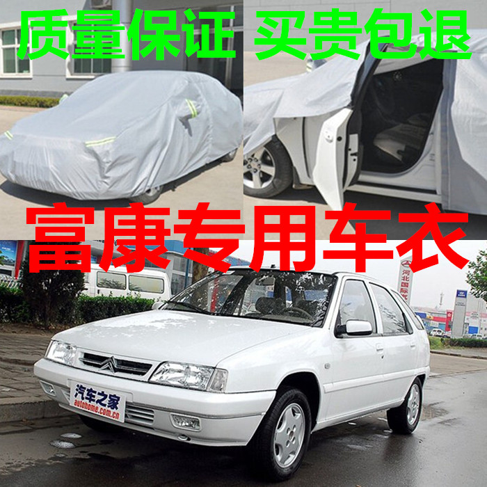 雪铁龙富康两厢防晒隔热车衣车罩