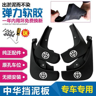 中华骏捷FRV FSV中华H3 V3 V5 V6 V7 H230H32022款H530专用挡泥板