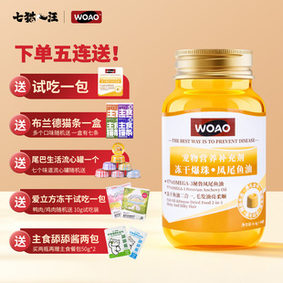 woao冻干鱼油宠物爆珠猫狗通用凤尾鱼油卵磷脂美毛营养补充剂