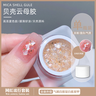 2025新款夏季网红冰透爆闪彩岩云母贝壳大亮片指甲油胶美甲店专用