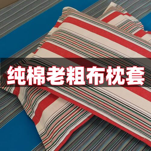 老粗布枕套一对加大加厚