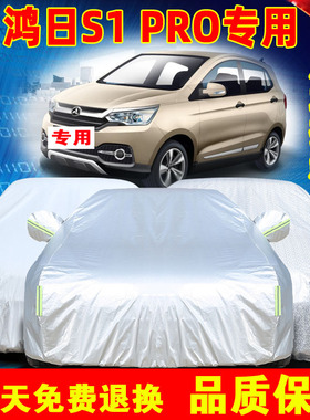 鸿日S1 Pro电动新能源汽车车衣车罩防雨防晒鸿日U8遮阳防尘车套罩
