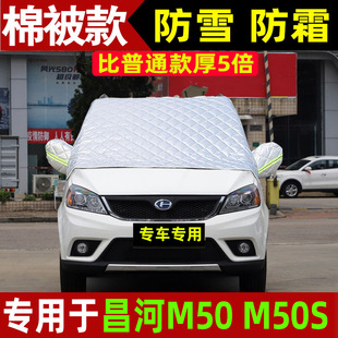 昌河M50S 防霜防雪罩车衣半罩 M50汽车遮雪挡前挡风玻璃防冻罩冬季