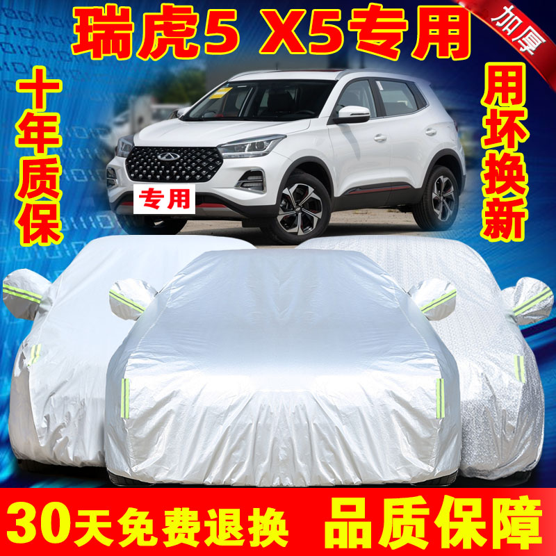 2021新款奇瑞瑞虎5X 5 SUV专用汽车车衣车罩加厚隔热防晒防雨车套