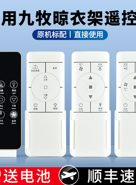 全新适用九牧电动晾衣架遥控器通用智能自动升降晒衣杆机摇控配件141300113-007 011 019 智敏黑色