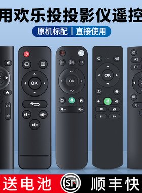 ACC适用欢乐投红外投影仪遥控器欢乐投AI智能语音A11/W50/A18/W18/G86/W15B11/W80/G10欢乐投投影机摇控板
