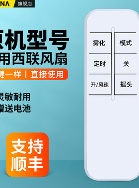 适用西联喷雾电风扇遥控器WU-FS06A1空气循环扇加冰水雾制冷落地扇摇控板