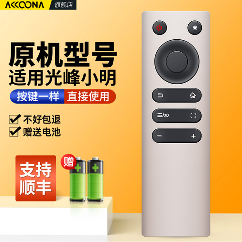 适用光峰小明激光投影仪摇控器