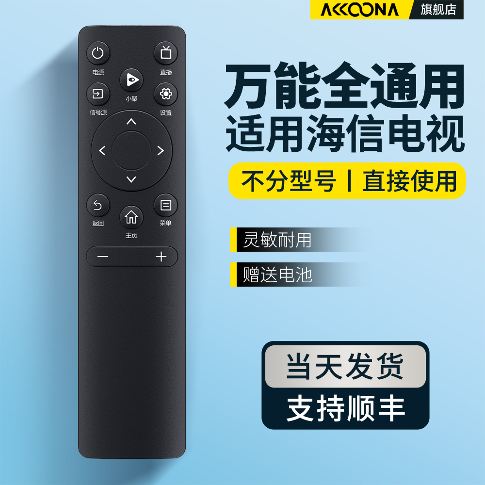适用海信电视遥控器全通用