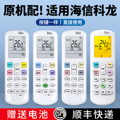 适用海信科龙空调遥控器