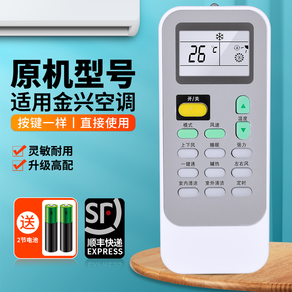 适用金兴空调遥控器通用