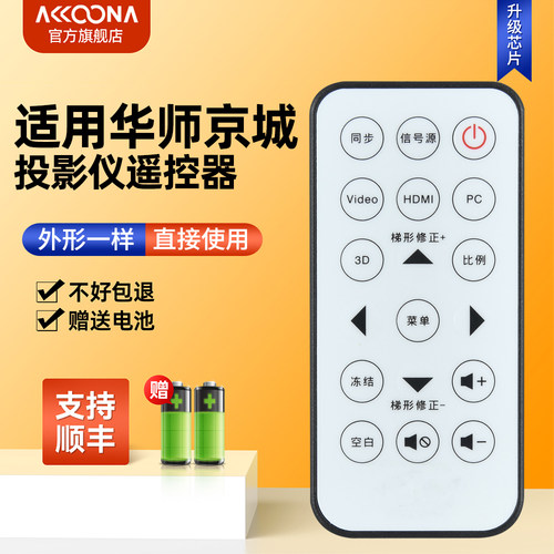 适用华师京城投影仪遥控器