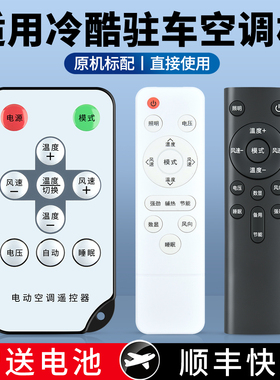 ACC适用冷酷驻车空调遥控器24伏货车房车车载通用一体机控制面板空调摇控板