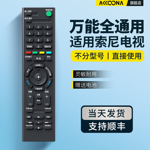 适用索尼电视机遥控器通用