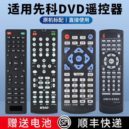 适用先科DVD/EVD遥控器