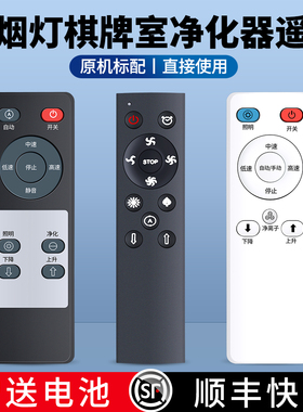吸烟灯棋牌室空气净化器遥控器通用适用季洁华能深本晟依那静的麻将机房悬挂灯吸顶伸缩升降吊灯配件摇控板