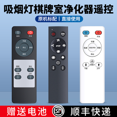 吸烟灯棋牌室空气净化器遥控器