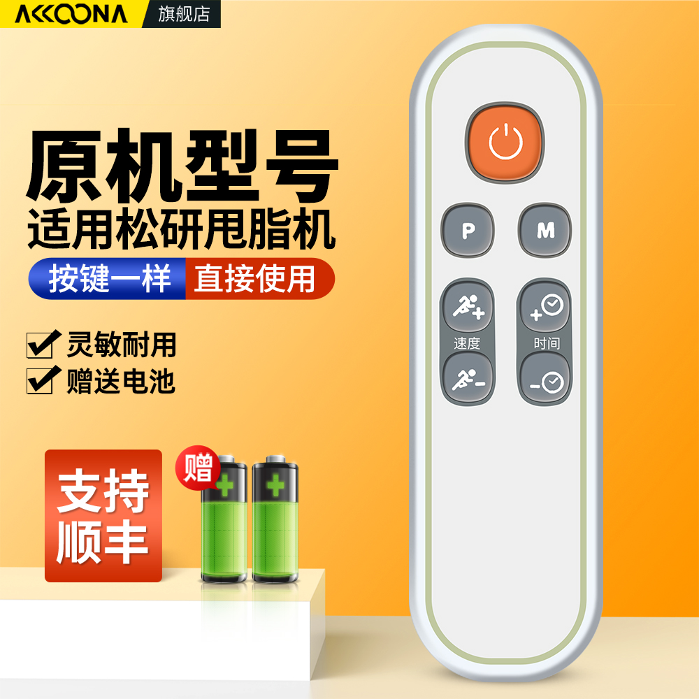 适用松研S001塑身机甩脂机遥控器