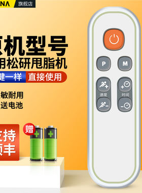 ACC适用松研S001塑身机甩脂机遥控器通用多乐MH-760/DL-H99/OSTRO GO-6205舒华轻婷派活力派抖肉机摇控板