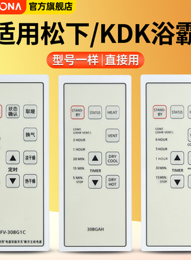 ACC适用松下KDK浴霸遥控器暖风机FV-30BE1C/30BG1C/30BU1C/40BE1C/30BUS2C/40BLS1C/30BKS1C/40BE1C摇控板