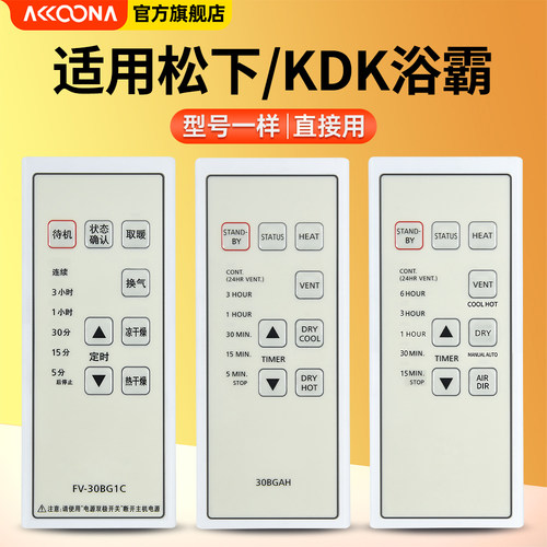 松下KDK浴霸遥控器暖风机