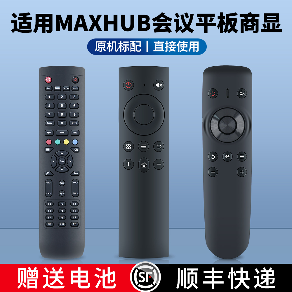 适用MAXHUB会议平板商显遥控器