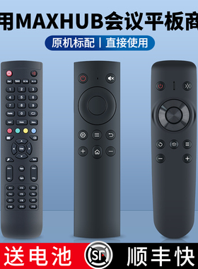 适用MAXHUB会议平板商显遥控器98/85/75/65PNE商业显示屏MAXHUB领效一体机/触控大屏/双拼屏/交互平板摇控板