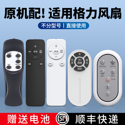 适用格力电风扇遥控器