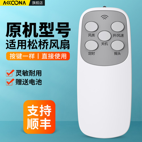适用松桥电风扇遥控器