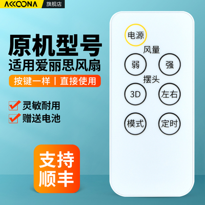 适用爱丽思电风扇遥控器
