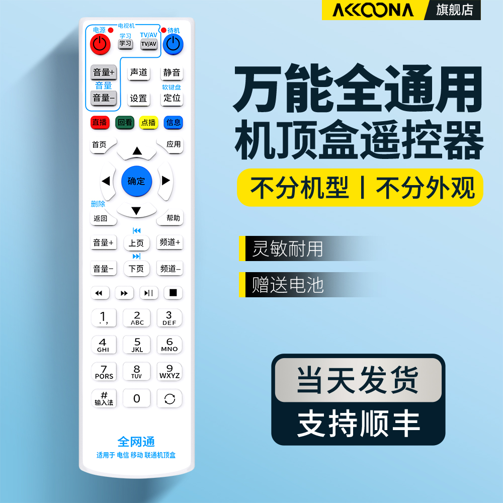 万能机顶盒遥控器全网通用中国电信移动联通天翼iptv魔百盒适用华为悦盒中兴烽火网络宽带电视盒子数字播放器