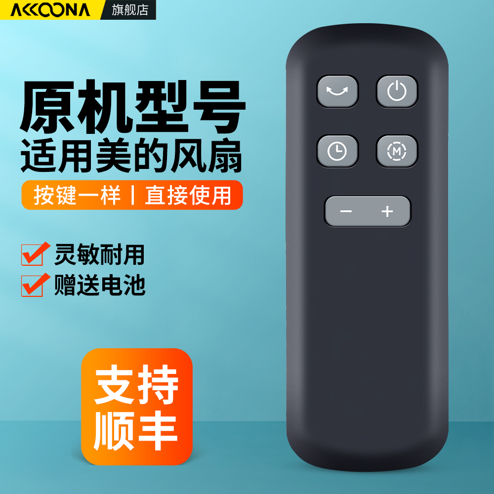适用美的电风扇遥控器