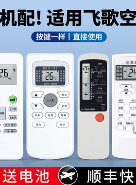 适用phlgco飞歌空调遥控器通用YKR-H/002E PAR -26HF/CF 21PF/HF GYKQ-34立式壁挂柜机中央空调摇控板