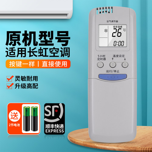 适用长虹空调遥控器通用