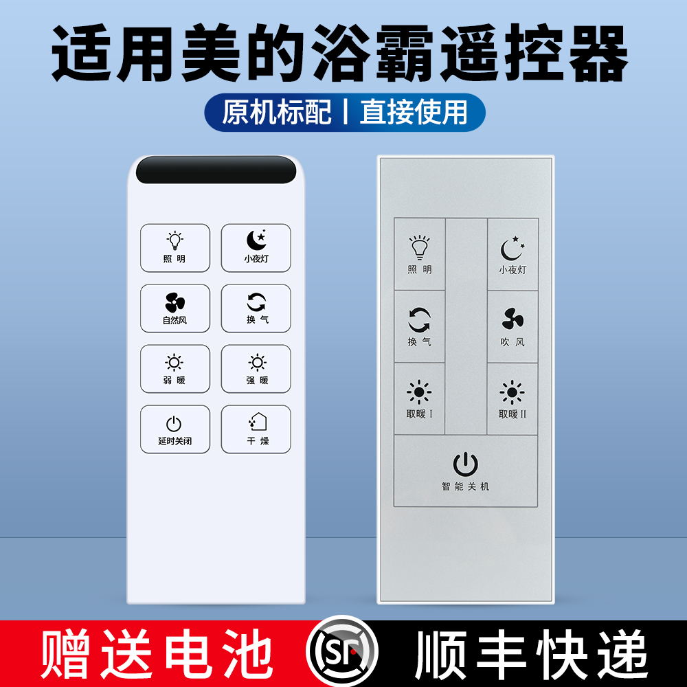 适用美的浴霸遥控器原机配