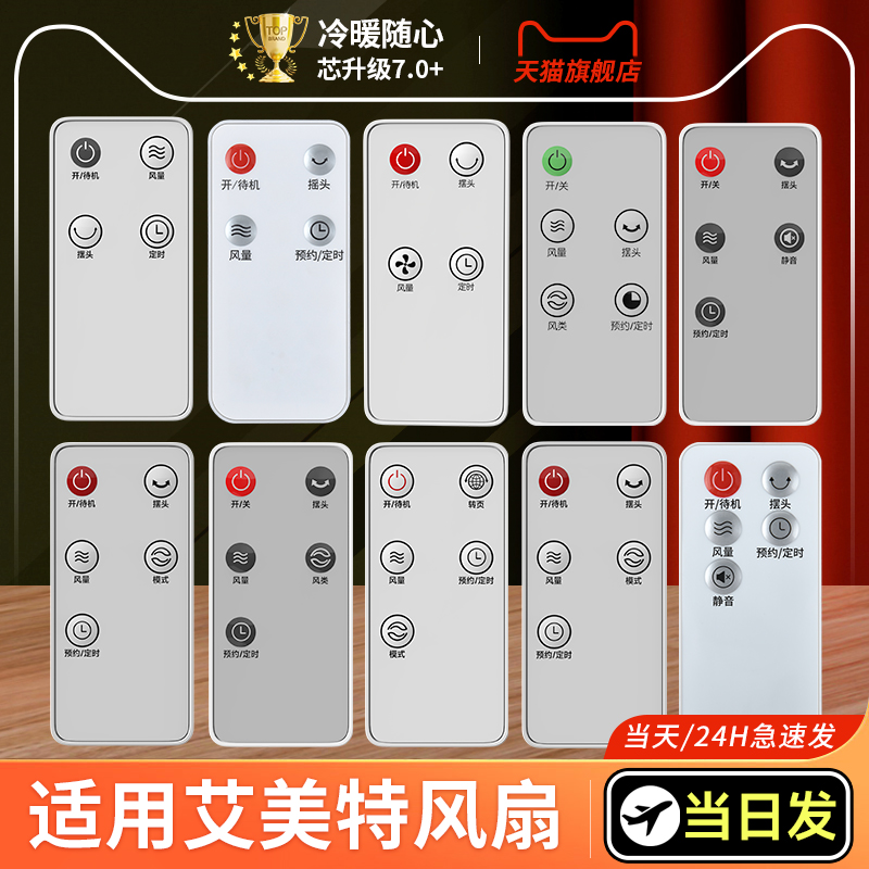 适用艾美特电风扇遥控器原机型