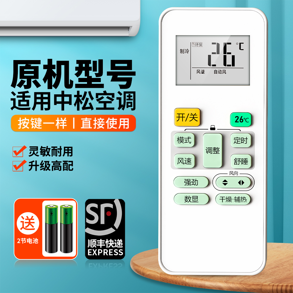 适用中松空调遥控器原机型
