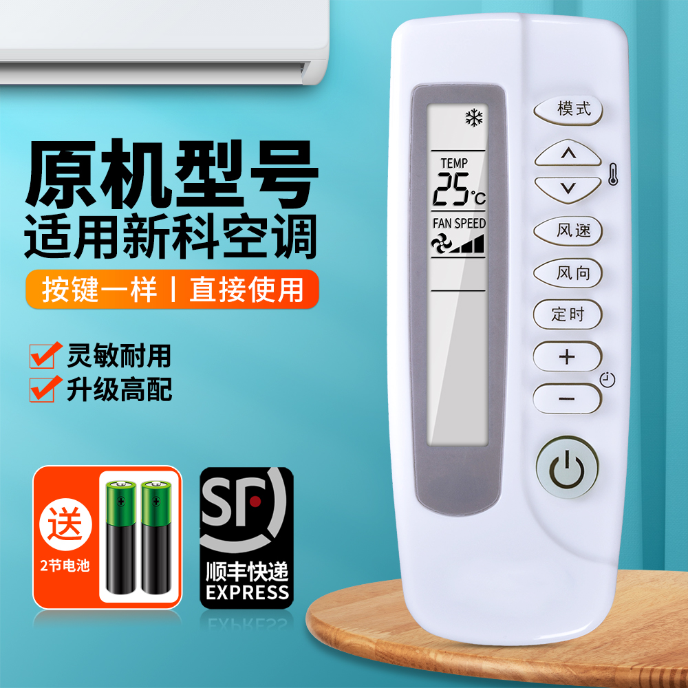 适用新科空调遥控器通用