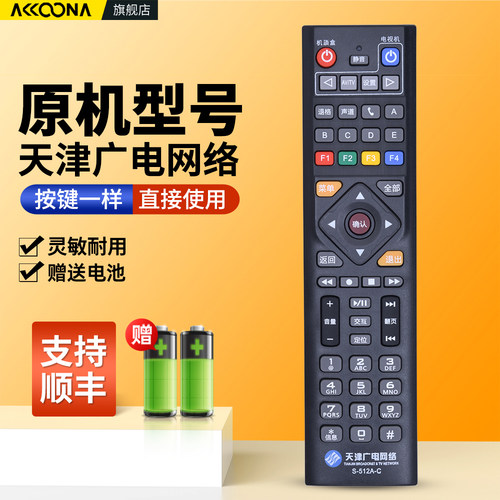 天津广电网络电视机顶盒遥控器