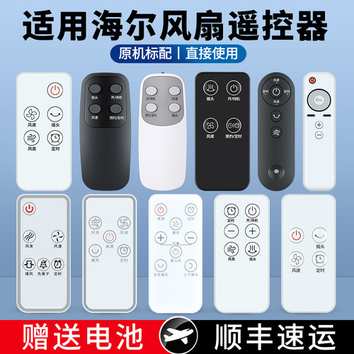 适用海尔电风扇遥控器