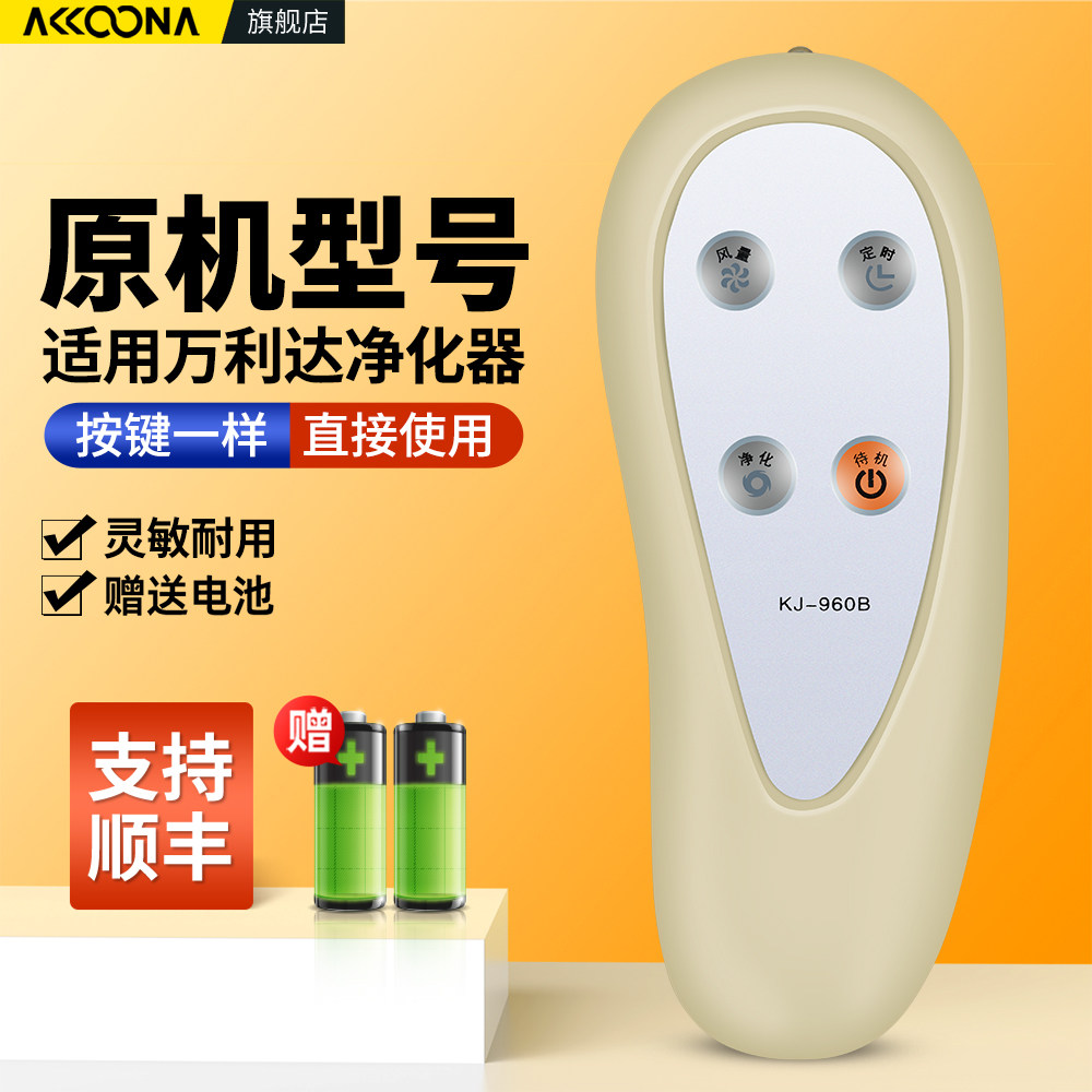 适用万利达空气净化器遥控器