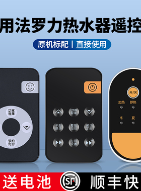 适用法罗力电热水器遥控器PHE 40i 80i 60i PSH50SHE2.5 R3 SS20SHE5.5 PSV PSX PST SHE50通用比力奇智多芯