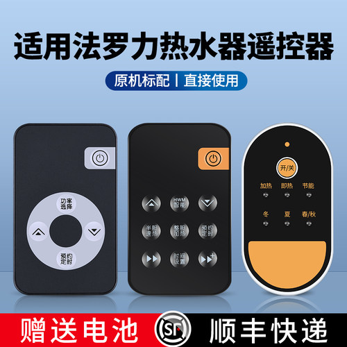 适用法罗力热水器遥控器